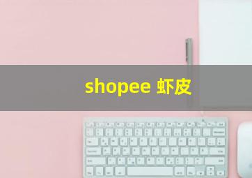 shopee 虾皮